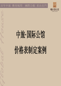 中旅国际公馆价格制定