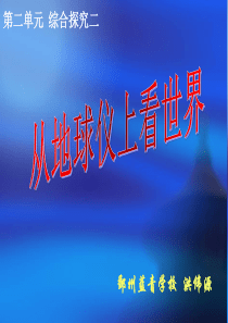 课件 从地球仪上看世界