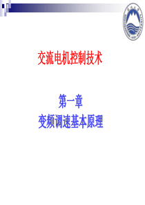 41交流控制技术-第一章