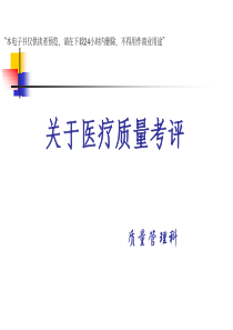 关于医疗质量考评