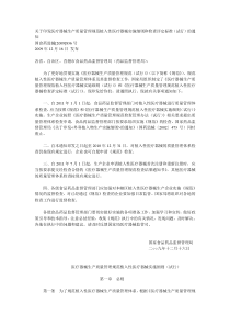 关于印发医疗器械生产质量管理规范植入性医疗器械实施细则和检查评定