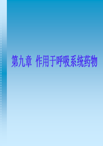 第九章  作用于呼吸系统的药物