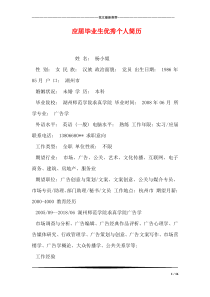 应届毕业生优秀个人简历