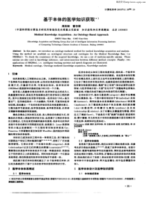 基于本体的医学知识获取