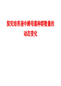 广东说课(探究培养液中酵母菌种群数量的动态变化)