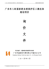 广东车八岭国家级自然保护区三期总体规划项目询价文件