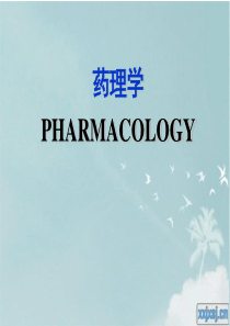 1-2章药理学