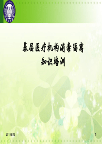 基层医疗机构消毒技术知识培训
