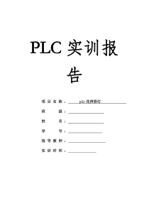 PLC花样彩灯控制