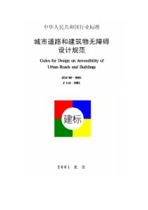 城市道路和建筑物无障碍设计规范(JGJ50―2001)