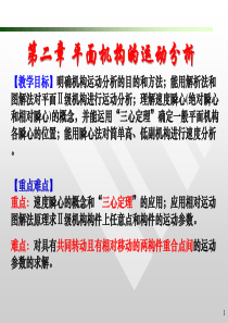 第二章 平面机构的运动分析2