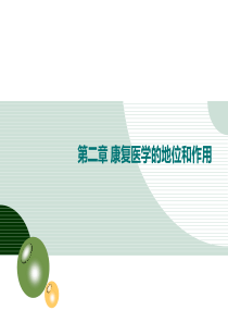 第二章 康复医学的地位和作用