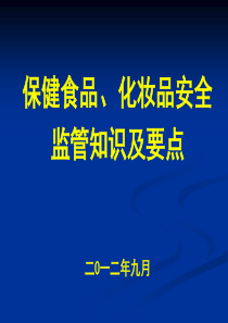 保健食品和化妆品安全监管
