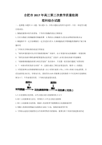 安徽省合肥市2017届高三第三次教学模拟理科综合试题-含答案-精品