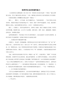 如何培养学生良好的倾听能力