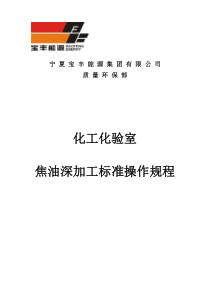化工化验室焦油标准操作规程61