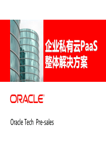 甲骨文企业私有云PaaS整体解决方案