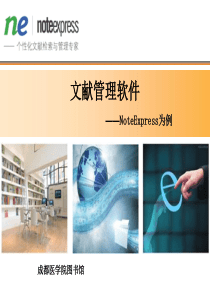 NoteExpress文件管理编辑软件的使用