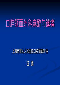 口腔颌面外科麻醉与镇痛