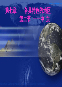 七年级地理下册中东课件