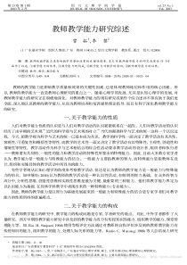 教师教学能力研究综述-曾拓