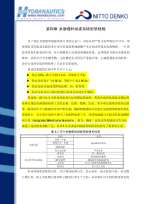 海德能反渗透技术手册--反渗透和纳滤系统的预处理