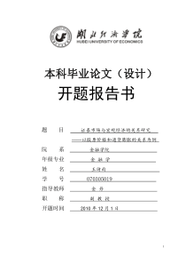 毕业论文开题报告范文