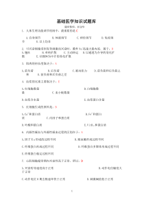 基础医学知识
