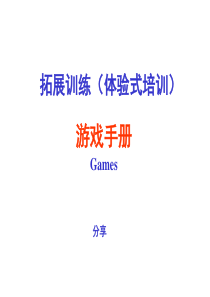 拓展训练热身游戏大全