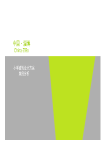 小学建筑设计案例分析