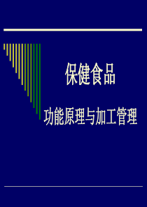 保健食品幻灯