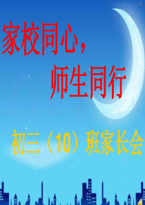 19初三期中考试家长会