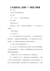 九年级政治上册第1-7课复习教案