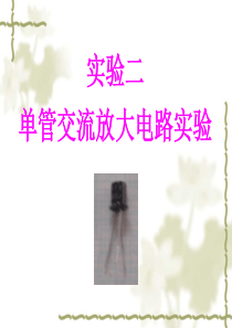 实验-2__单管交流放大电路的研究