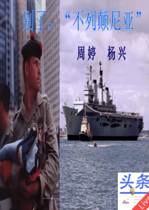 《别了不列颠尼亚》教案