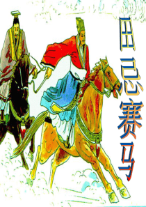 田忌赛马PPT课件