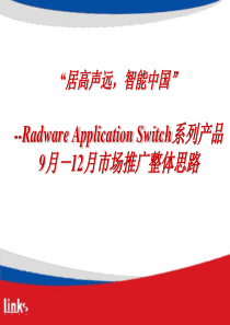 灵思传播机构--Radware App.Switch--9-12月传播方案 v2.0