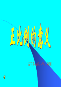 正比例的意义课件(小学数学六年级)
