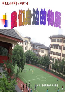 《我们身边的物质》