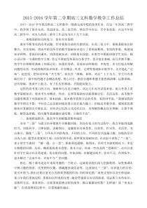 15-16下高三文科数学教学总结