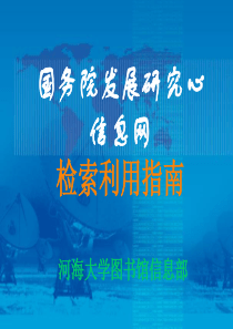 国务院发展研究中心信息网