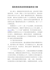 国务院机构改革和职能转变方案