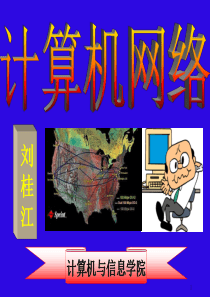 第一章计算机网络概述