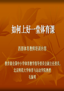 如何上好体育课
