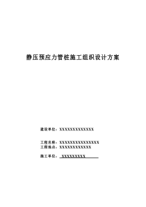 54静压预应力管桩施工组织设计