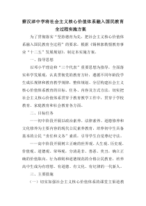 察汉淖中学将社会主义核心价值体系融入国民教育全过程实施方案