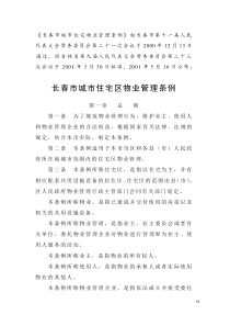长春市城市住宅区物业管理条例2