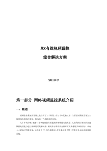 有线视频监控系统方案