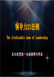 领导力21法则