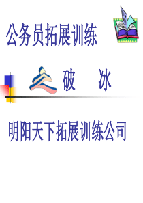 公务员拓展训练方案